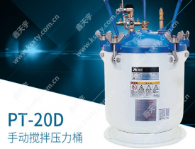巖田壓力桶PT-20